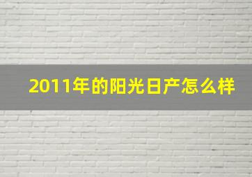 2011年的阳光日产怎么样