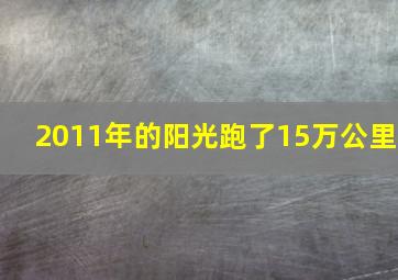 2011年的阳光跑了15万公里