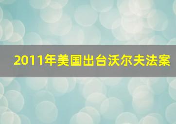 2011年美国出台沃尔夫法案