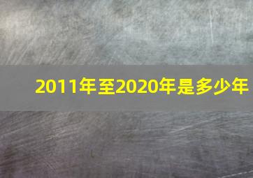 2011年至2020年是多少年