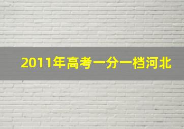 2011年高考一分一档河北