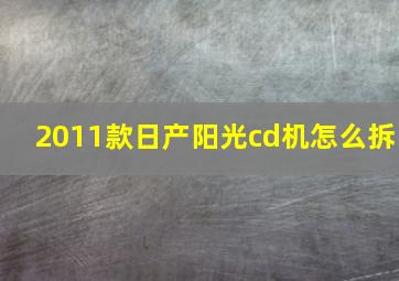 2011款日产阳光cd机怎么拆