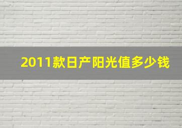 2011款日产阳光值多少钱