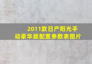 2011款日产阳光手动豪华版配置参数表图片