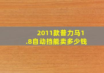 2011款普力马1.8自动挡能卖多少钱