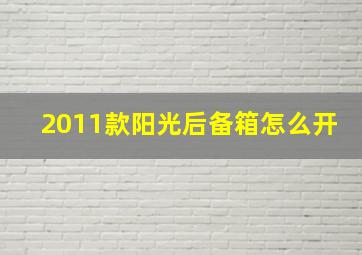 2011款阳光后备箱怎么开