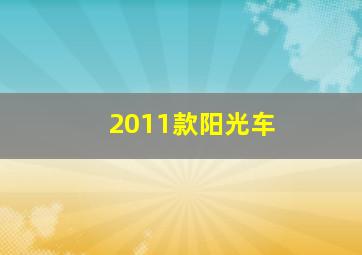 2011款阳光车