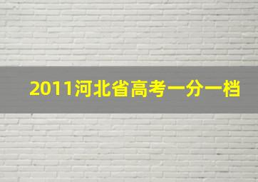 2011河北省高考一分一档