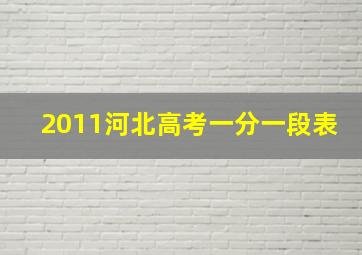 2011河北高考一分一段表