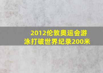 2012伦敦奥运会游泳打破世界纪录200米