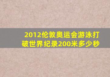 2012伦敦奥运会游泳打破世界纪录200米多少秒