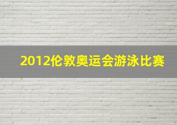 2012伦敦奥运会游泳比赛