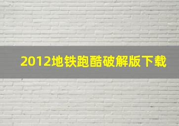 2012地铁跑酷破解版下载