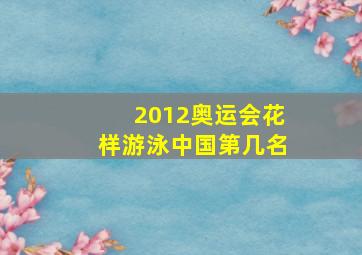 2012奥运会花样游泳中国第几名