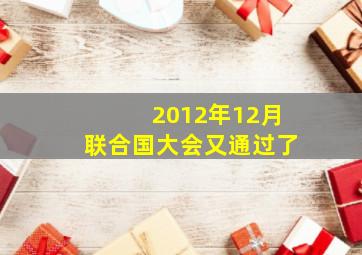 2012年12月联合国大会又通过了