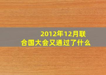 2012年12月联合国大会又通过了什么