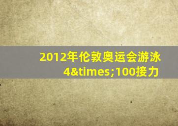 2012年伦敦奥运会游泳4×100接力