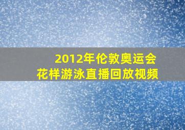 2012年伦敦奥运会花样游泳直播回放视频