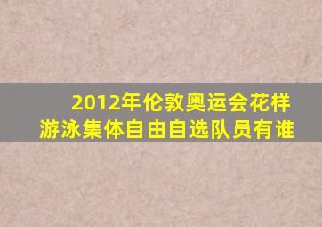 2012年伦敦奥运会花样游泳集体自由自选队员有谁