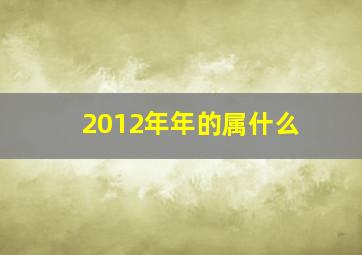 2012年年的属什么