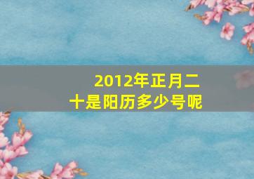 2012年正月二十是阳历多少号呢