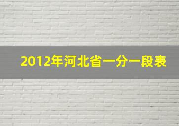 2012年河北省一分一段表