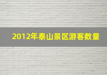 2012年泰山景区游客数量