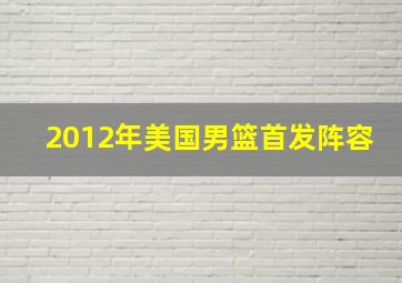 2012年美国男篮首发阵容