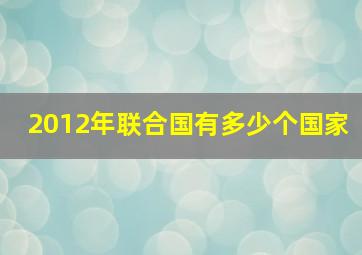 2012年联合国有多少个国家