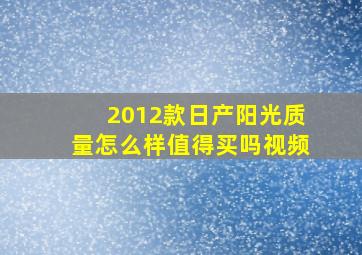 2012款日产阳光质量怎么样值得买吗视频