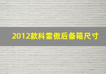 2012款科雷傲后备箱尺寸