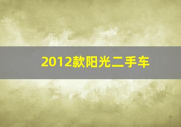 2012款阳光二手车