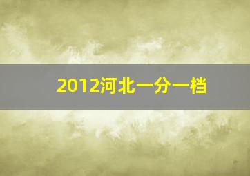 2012河北一分一档