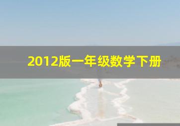 2012版一年级数学下册