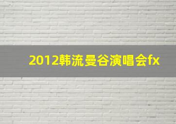 2012韩流曼谷演唱会fx