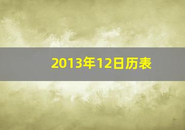 2013年12日历表