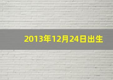 2013年12月24日出生