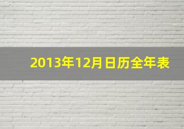 2013年12月日历全年表