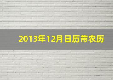 2013年12月日历带农历