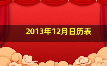 2013年12月日历表