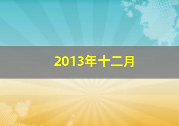 2013年十二月