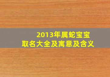 2013年属蛇宝宝取名大全及寓意及含义