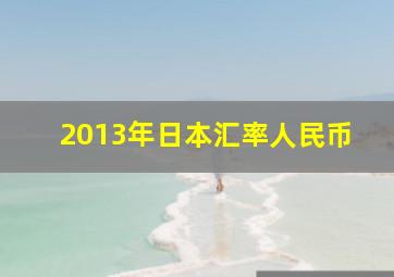 2013年日本汇率人民币