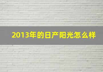 2013年的日产阳光怎么样