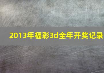 2013年福彩3d全年开奖记录