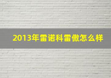 2013年雷诺科雷傲怎么样