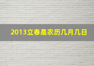 2013立春是农历几月几日