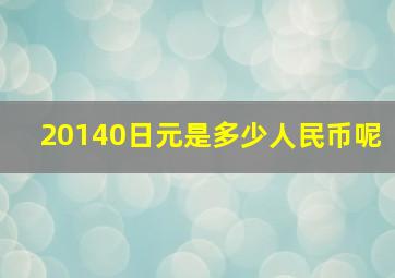 20140日元是多少人民币呢