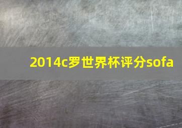 2014c罗世界杯评分sofa