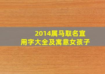 2014属马取名宜用字大全及寓意女孩子